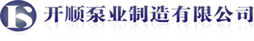 廣東水泵廠_開平水泵（bèng）廠_開（kāi）順泵業製造（zào）有限公司